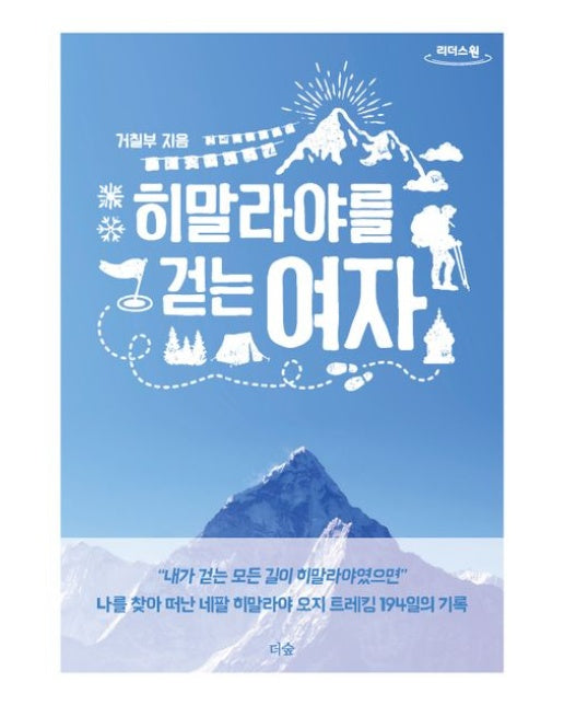 히말라야를 걷는 여자(큰글자도서)