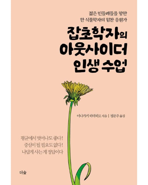 잡초학자의 아웃사이더 인생 수업 : 젊은 민들레들을 향한 한 식물학자의 힘찬 응원가