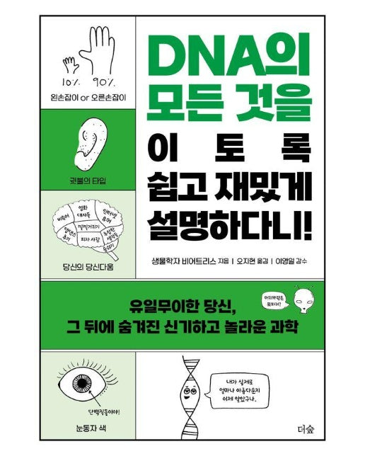 DNA의 모든 것을 이토록 쉽고 재밌게 설명하다니!