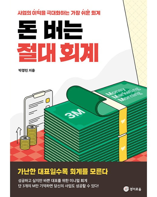 돈 버는 절대 회계 : 사업의 이익을 극대화하는 가장 쉬운 회계