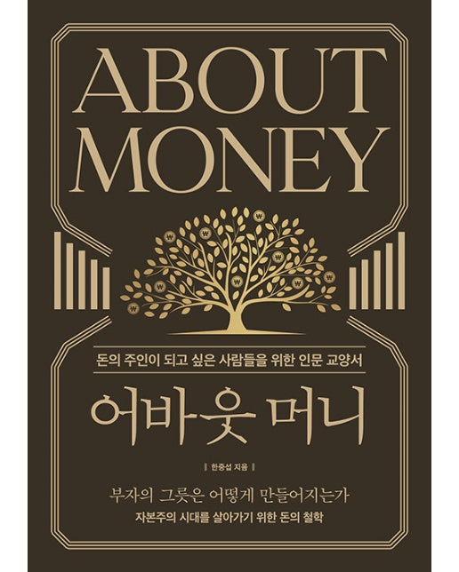 어바웃 머니 : 돈의 주인이 되고 싶은 사람들을 위한 인문 교양서