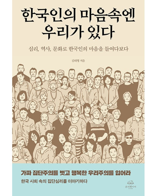 한국인의 마음속엔 우리가 있다 : 심리, 역사, 문화로 한국인의 마음을 들여다보다