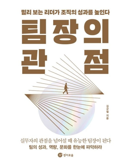 팀장의 관점 (멀리 보는 리더가 조직의 성과를 높인다)