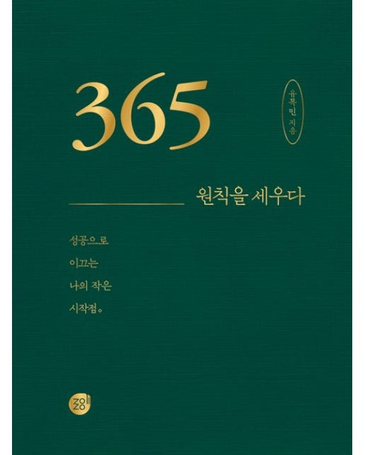 365 원칙을 세우다 : 성공으로 이끄는 나의 작은 시작점 (스프링)