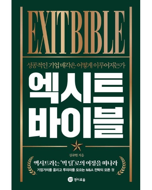 엑시트 바이블 : 성공적인 기업 매각은 어떻게 이루어지는가