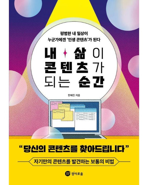 내 삶이 콘텐츠가 되는 순간 : 평범한 내 일상이 누군가에겐 ‘인생 콘텐츠’가 된다