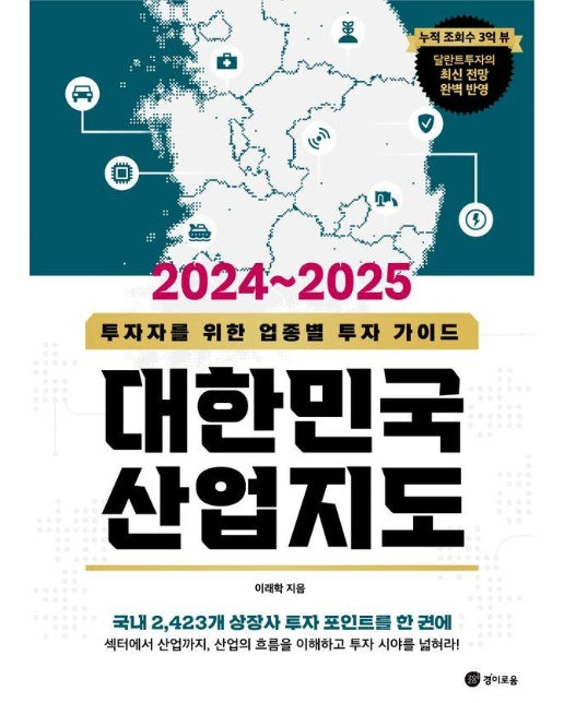 대한민국 산업지도 (2024~2025) : 투자자를 위한 업종별 투자 가이드