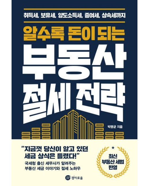 알수록 돈이 되는 부동산 절세 전략 (취득세, 보유세, 양도소득세, 증여세, 상속세까지)