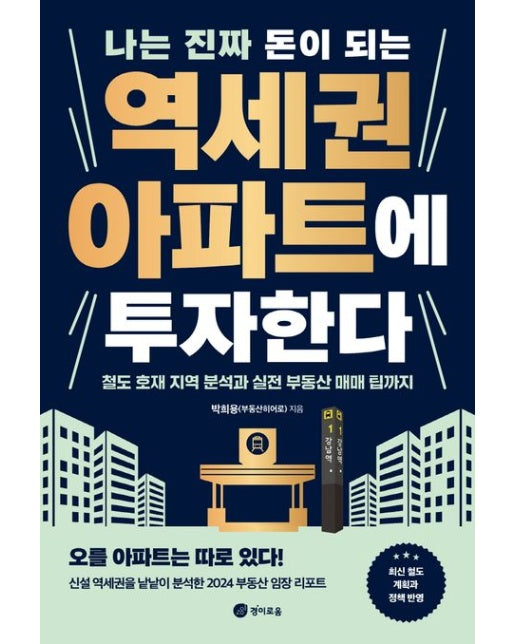 나는 진짜 돈이 되는 역세권 아파트에 투자한다 (철도 호재 지역 분석과 실전 부동산 매매 팁까지)