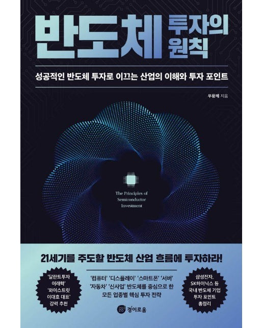 반도체 투자의 원칙 : 성공적인 반도체 투자로 이끄는 산업의 이해와 투자 포인트