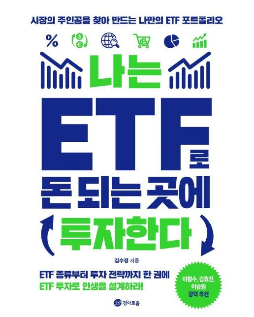 나는 ETF로 돈 되는 곳에 투자한다 : 시장의 주인공을 찾아 만드는 나만의 ETF포트폴리오