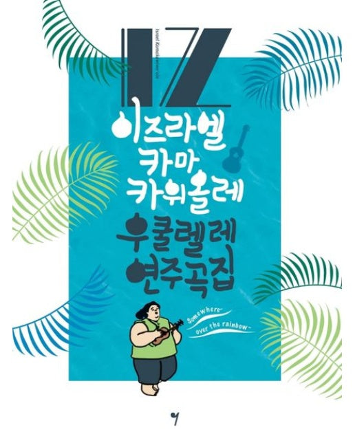 이즈라엘 카마카위올레 우쿨렐레 연주곡집