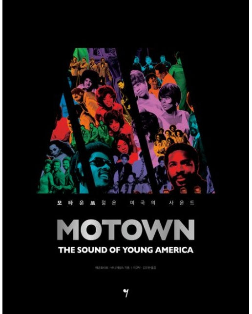 모타운: 젊은 미국의 사운드 (양장본 Hardcover)