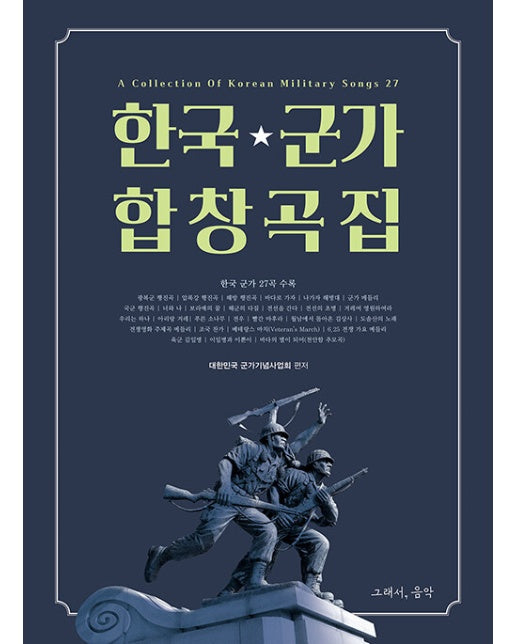 한국 군가 합창곡집