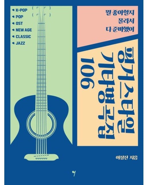 핑거스타일 기타명곡집 106 (뭘 좋아할지 몰라서 다 준비했어)