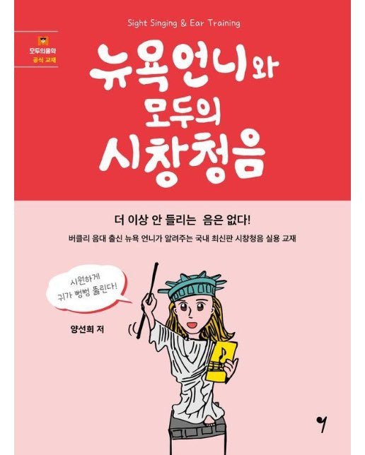 뉴욕언니와 모두의 시창청음 : 모두의 음악 공식 교재