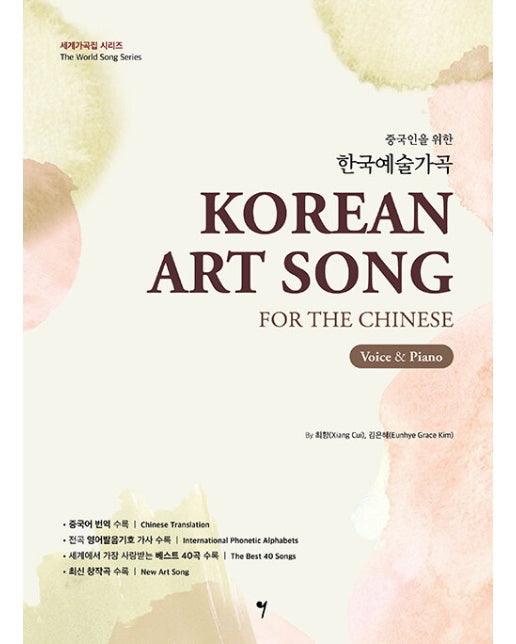 한국예술가곡 : 중국인을 위한 - 세계가곡집 시리즈