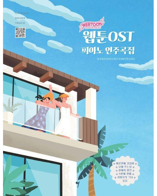 웹툰 OST 피아노 연주곡집