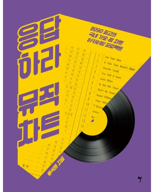 응답하라 뮤직차트 (8090 최고의 국내 가요·팝 차트 아카이빙 프로젝트)