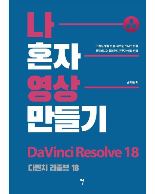 나 혼자 영상 만들기 다빈치 리졸브 18 : 고화질 영상 편집, 색보정, 오디오 편집