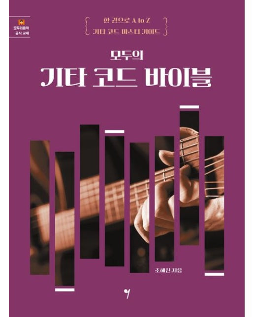 모두의 기타 코드 바이블 (한 권으로 A to Z 기타 코드 마스터 가이드)