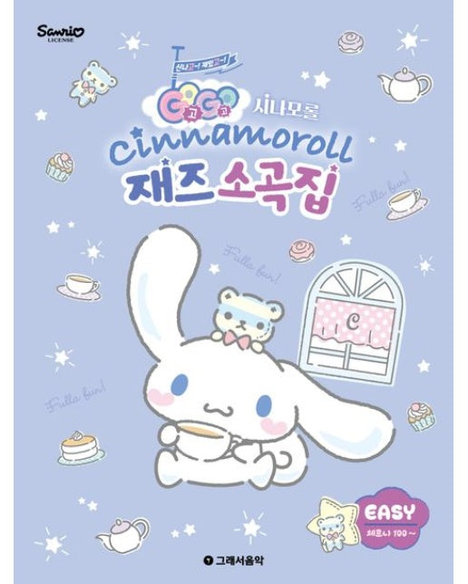 Go Go 시나모롤 재즈소곡집 Easy (체르니 100 이상)