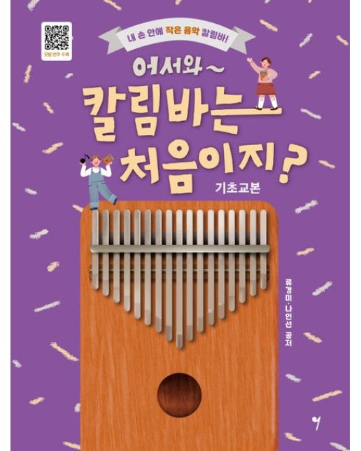 어서와~ 칼림바는 처음이지? 기초교본 (내 손 안에 작은 음악 칼림바!)