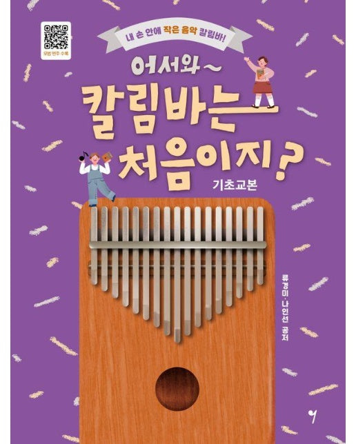 어서와~ 칼림바는 처음이지? 기초교본 : 내 손 안에 작은 음악 칼림바!