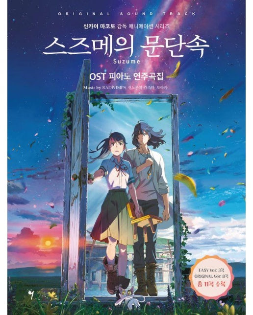 스즈메의 문단속 OST 피아노 연주곡집 - 신카이 마코토 감독 애니메이션 시리즈