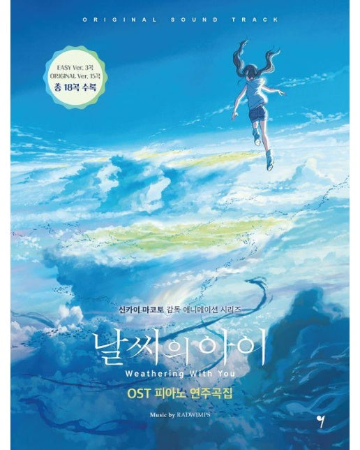 날씨의 아이 OST 피아노 연주곡집 - 신카이 마코토 감독 애니메이션 시리즈