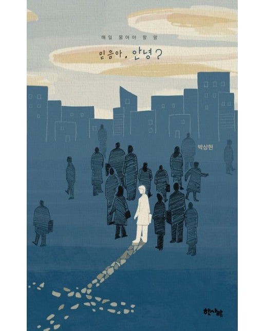 믿음아 안녕? (매일 물어야 할 말)