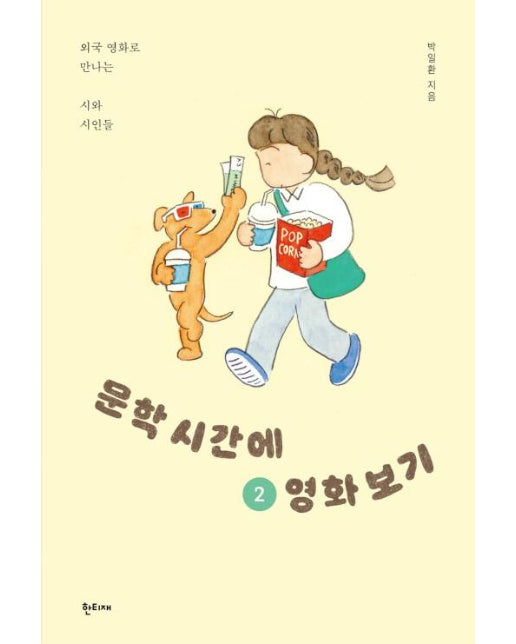 문학 시간에 영화 보기 2 : 외국 영화로 만나는 시와 시인들