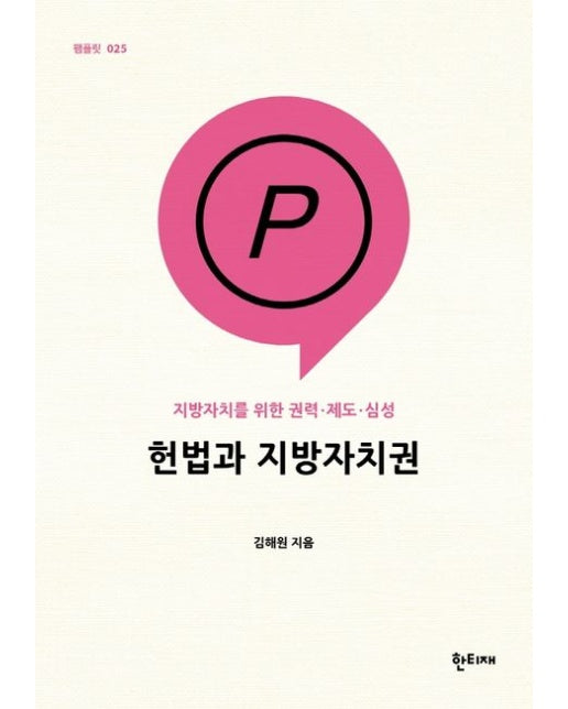 헌법과 지방자치권 (지방자치를 위한 권력·제도·심성)