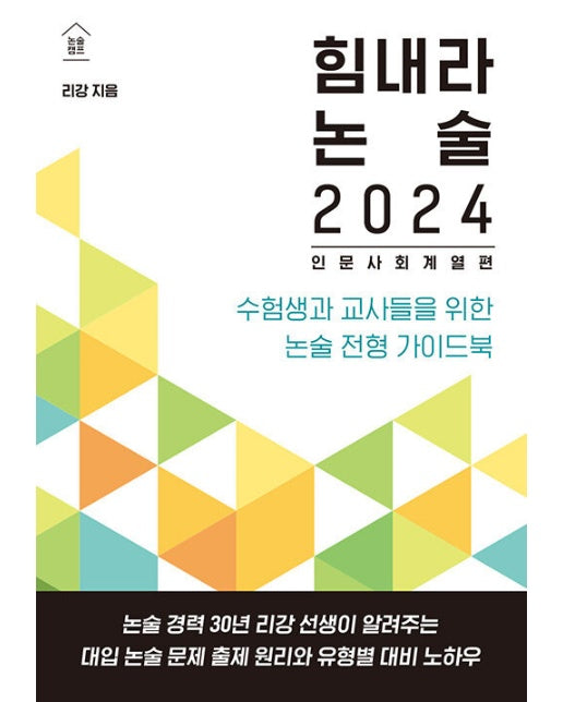 힘내라 논술 2024 : 인문 사회 계열편, 수험생과 교사들을 위한 논술 전형 가이드북