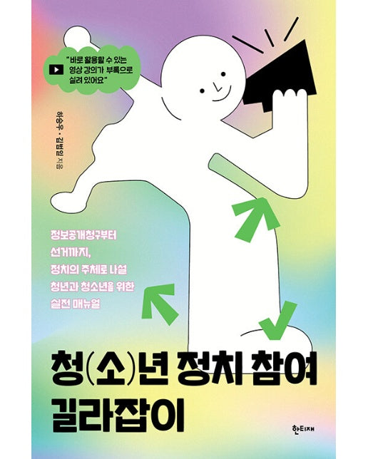 청(소)년 정치 참여 길라잡이