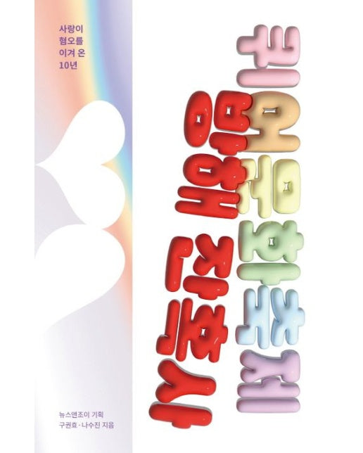 퀴어문화축제 방해 잔혹사 (사랑이 혐오를 이겨 온 10년)