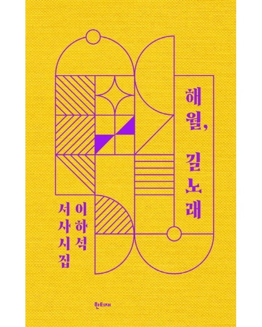 해월, 길노래