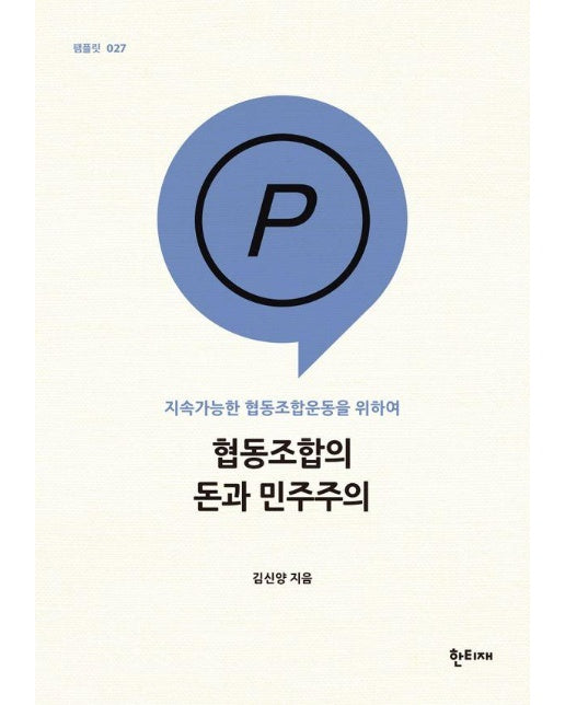 협동조합의 돈과 민주주의 : 지속가능한 협동조합운동을 위하여 - 팸플릿 시리즈 27