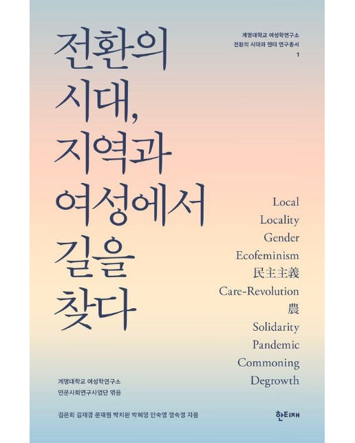 전환의 시대, 지역과 여성에서 길을 찾다 - 계명대학교 여성학연구소 전환의 시대와 젠더 연구총서 1