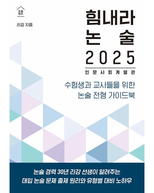 힘내라 논술 2025 : 인문 사회 계열편 - 논술캠프