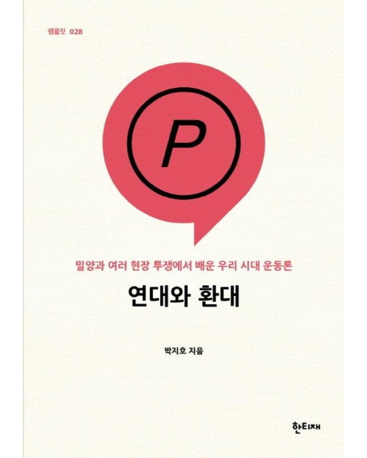 연대와 환대 : 밀양과 여러 현장 투쟁에서 배운 우리 시대 운동론 - 한티재 팸플릿 28