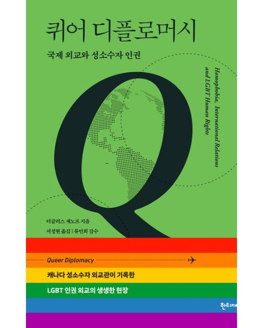 퀴어 디플로머시 (국제 외교와 성소수자 인권)