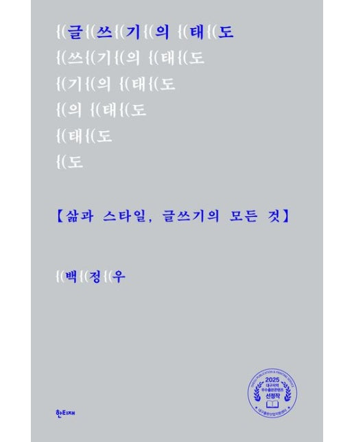 글쓰기의 태도 (삶과 스타일, 글쓰기의 모든 것)