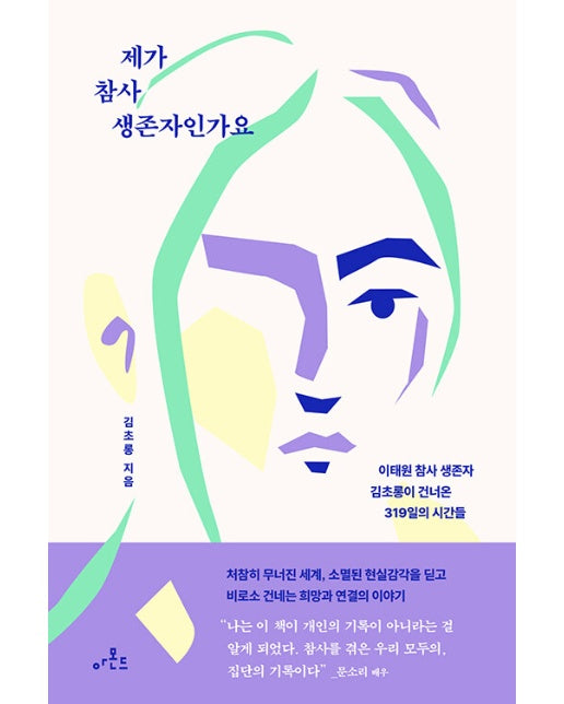 제가 참사 생존자인가요 : 이태원 참사 생존자 김초롱이 건너온 319일의 시간들