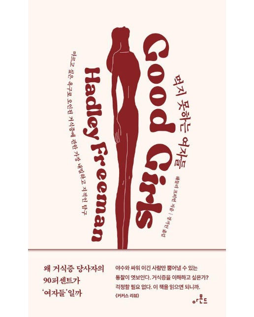 먹지 못하는 여자들 : 마르고 싶은 욕구로 오인된 거식증에 관한 가장 내밀하고 지적인 탐구