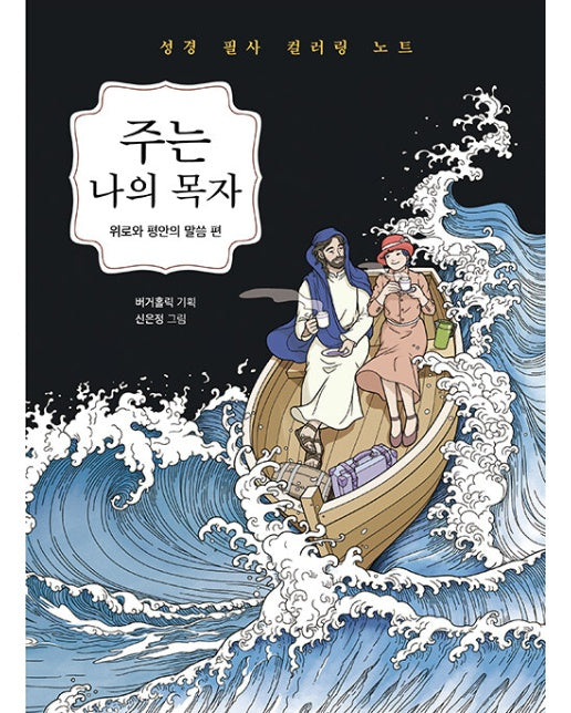 주는 나의 목자 : 위로와 평안의 말씀 편 - 성경 필사 컬러링 노트