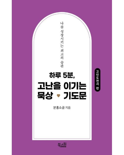 하루 5분, 고난을 이기는 묵상 기도문 : 고린도전서 편