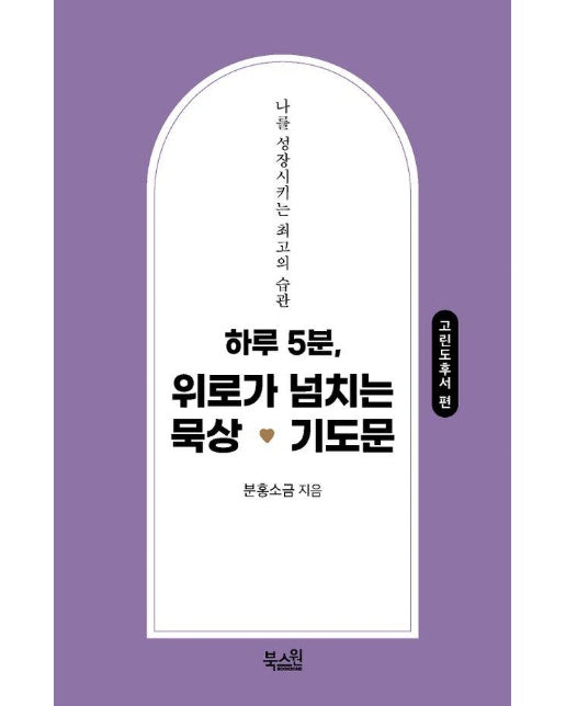 하루 5분, 고난을 이기는 묵상 기도문 : 고린도후서 편