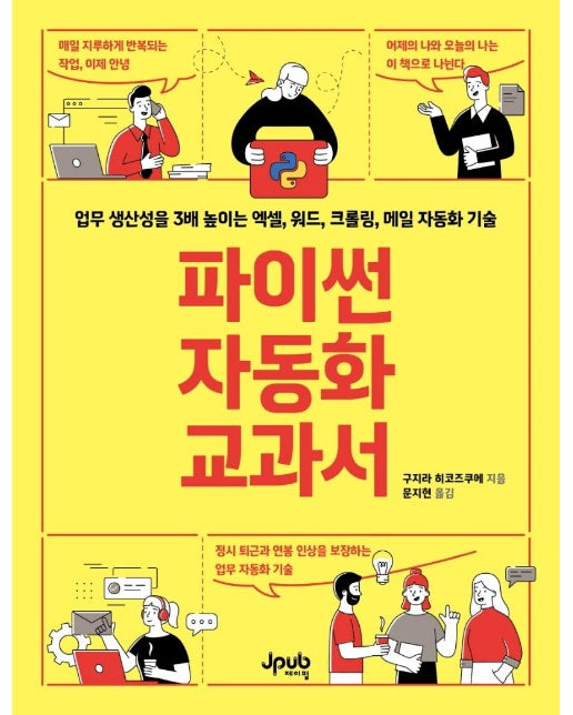 파이썬 자동화 교과서 : 업무 생산성을 3배 높이는 엑셀, 워드, 크롤링, 메일 자동화 기술