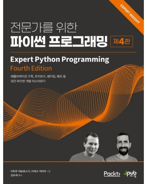 전문가를 위한 파이썬 프로그래밍 (애플리케이션 구축,유지보수,패키징,배포 등 모던 파이썬 개발 마스터하기 | 4 판)